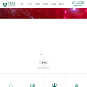 杭州久安物业服务有限公司