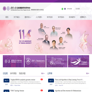 清华大学数学科学中心