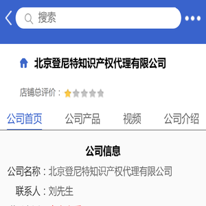 北京登尼特知识产权代理有限公司「企业信息」