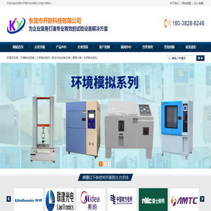 东莞市开新科技有限公司,恒温恒湿试验箱,恒温恒湿试验机