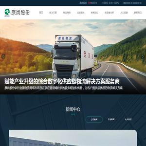 广东原尚物流股份有限公司