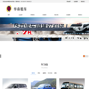青岛华森租车,平度租车,平度租车公司,平度汽车租赁,平度最好的租车公司,平度专业租车公司