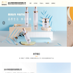 汕头市明发塑胶包装有限公司