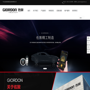 中山佐敦音响防盗设备有限公司,专业精工制造汽车智能一键启动系统