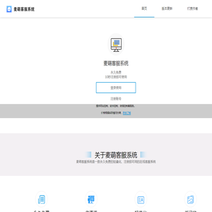 麦萌客服系统