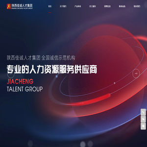 陕西佳诚人才集团提供人力资源服务外包,灵活用工,劳务派遣等人力资源全产业链服务