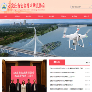 石家庄市安全技术防范协会