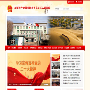 新疆生产建设兵团乌鲁克垦区人民法院