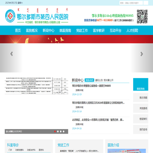 鄂尔多斯市第四人民医院