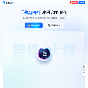 迅捷AiPPT