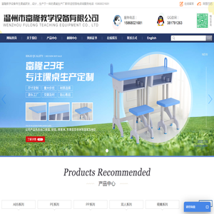 温州市富隆教学设备有限公司
