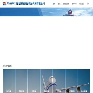 河北诚智国际货运代理有限公司