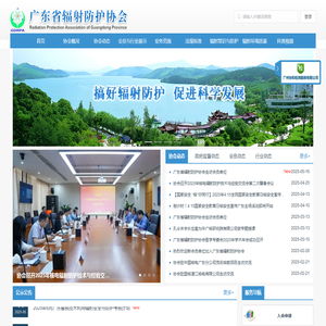 广东省辐射防护协会