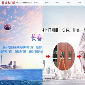 长春丰和门帘有限责任公司