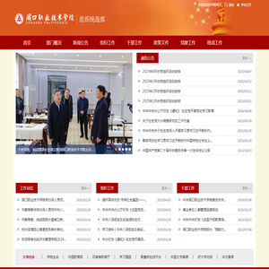 组织统战部