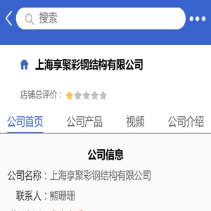 上海享聚彩钢结构有限公司「企业信息」