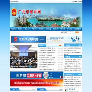 广元市审计局欢迎您！