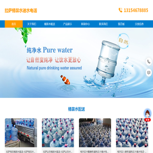 拉萨桶装水送水电话