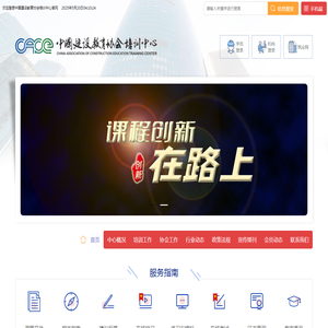 中国建设教育协会培训中心官网