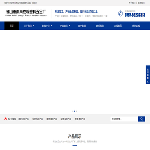 佛山市成毅塑料五金厂