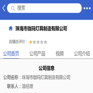 珠海市珈玛灯具制造有限公司「企业信息」