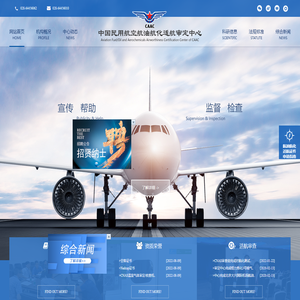 中国民用航空航油航化适航审定中心