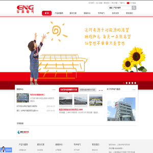 上海华声电气|光伏发电EPC|变配电工程总承包|光伏发电设备的生产及销售|电气成套设备的生产及销售|