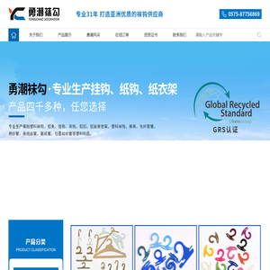 浙江勇潮塑料袜钩厂