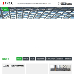 顶天钢结构,网架工程,钢结构工程,幕墙工程,装饰装修工程,园林景观工程
