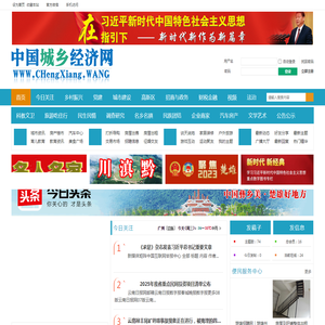 中国城乡经济网CHengXiang.WANG提供经济发展有效信息