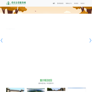 重庆公墓服务网