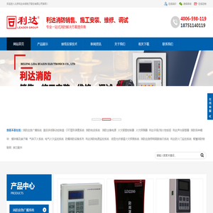 利达消防,利达消防设备安装改造维修,北京利达集团,北京利达华信电子有限公司