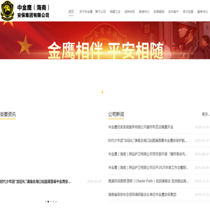 中金鹰（海南）安保集团有限公司,海南中金鹰,中金鹰集团,中金鹰安保,海南中金鹰安保集团