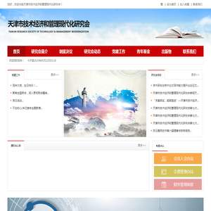 天津市技术经济和管理现代化研究会