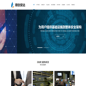 领创安达（北京）科技有限公司,北京IT基础架构,北京机房建设,北京视频监控安装,北京应用系统集成