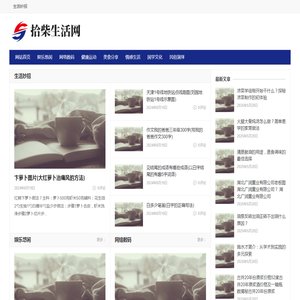 拾柴生活网
