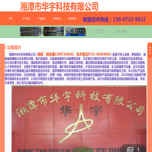 湘潭市华宇科技有限公司