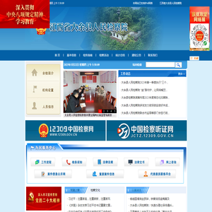 江西省大余县人民检察院