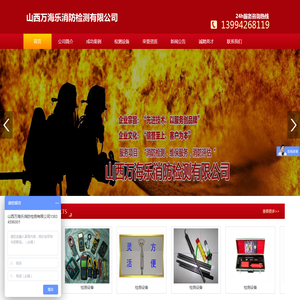 山西万海乐消防检测有限公司