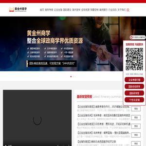 【黄金州考察出海】20年商务考察游学领军品牌｜全球百强企业资源｜专注企业出海咨询/名校研修/标杆企业对标一站式服务