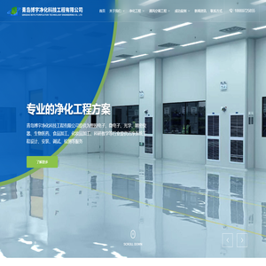 青岛博宇净化科技工程有限公司