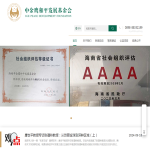 海南中金鹰和平发展基金会