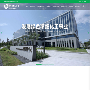 元利化学集团股份有限公司