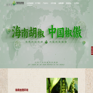 海南胡椒科技