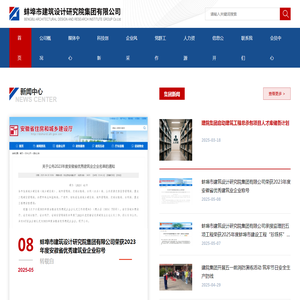 蚌埠市建筑设计研究院集团有限公司