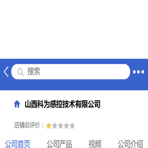 山西科为感控技术有限公司「企业信息」