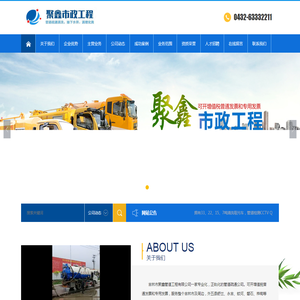 吉林市聚鑫市政工程有限公司