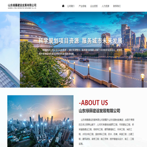 山东绿藤建设发展有限公司【网站】