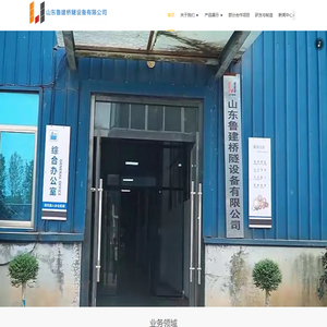 山东鲁建桥隧设备有限公司