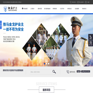 湖南铁衣保安服务有限公司